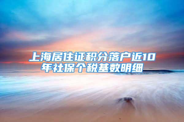 上海居住证积分落户近10年社保个税基数明细