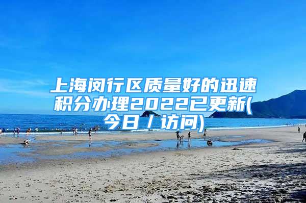 上海闵行区质量好的迅速积分办理2022已更新(今日／访问)