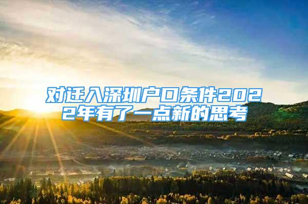 对迁入深圳户口条件2022年有了一点新的思考