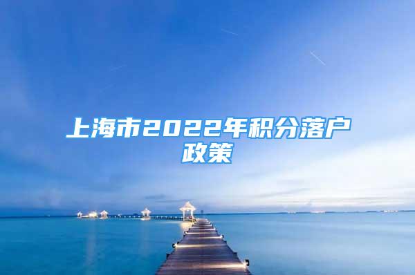 上海市2022年积分落户政策