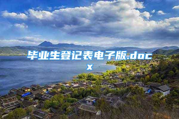 毕业生登记表电子版.docx