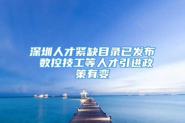 深圳人才紧缺目录已发布 数控技工等人才引进政策有变