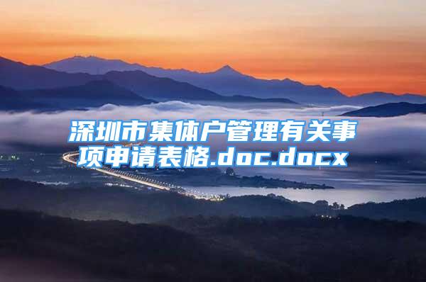 深圳市集体户管理有关事项申请表格.doc.docx