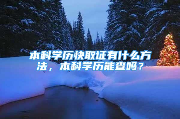 本科学历快取证有什么方法，本科学历能查吗？