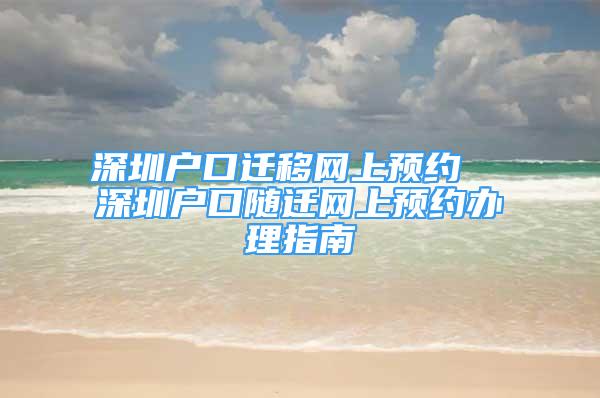 深圳户口迁移网上预约  深圳户口随迁网上预约办理指南