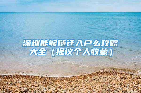 深圳能够随迁入户么攻略大全（提议个人收藏）