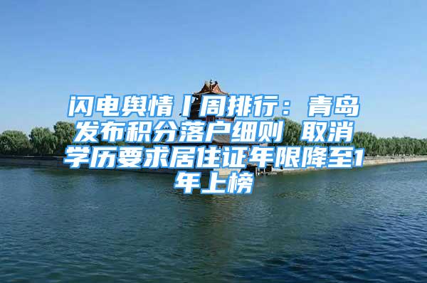 闪电舆情丨周排行：青岛发布积分落户细则 取消学历要求居住证年限降至1年上榜