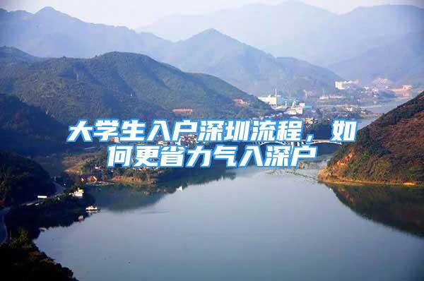 大学生入户深圳流程，如何更省力气入深户