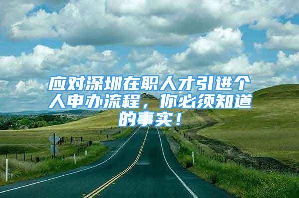 应对深圳在职人才引进个人申办流程，你必须知道的事实！