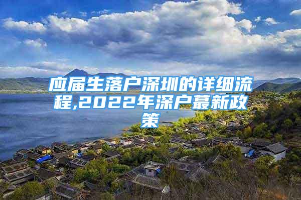 应届生落户深圳的详细流程,2022年深户蕞新政策