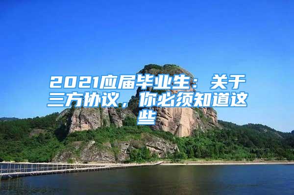 2021应届毕业生：关于三方协议，你必须知道这些