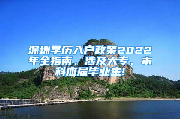 深圳学历入户政策2022年全指南，涉及大专、本科应届毕业生!