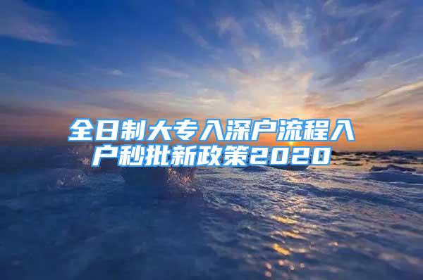 全日制大专入深户流程入户秒批新政策2020