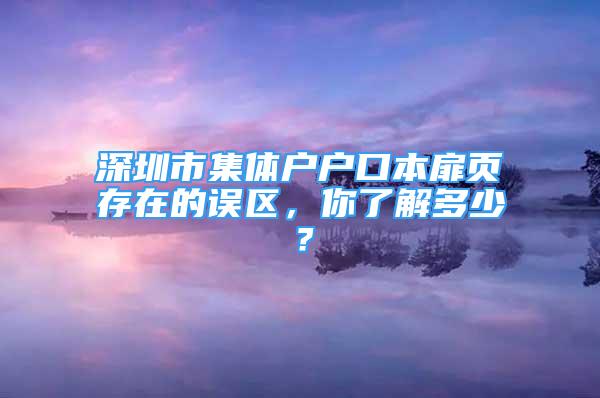 深圳市集体户户口本扉页存在的误区，你了解多少？