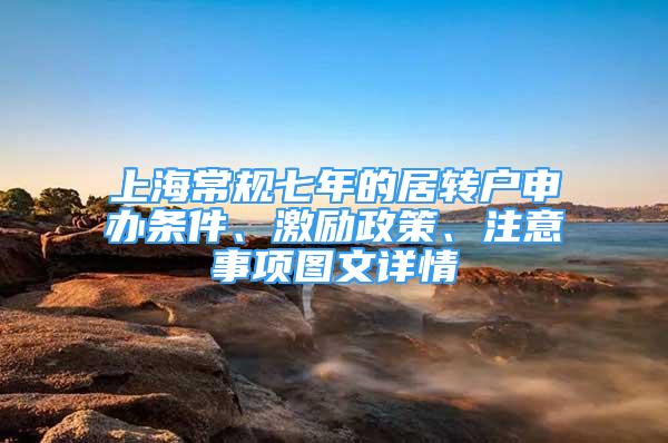 上海常规七年的居转户申办条件、激励政策、注意事项图文详情