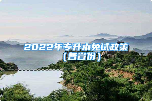 2022年专升本免试政策（各省份）