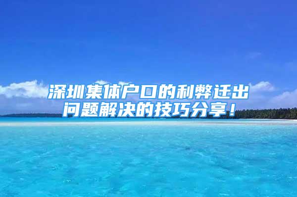 深圳集体户口的利弊迁出问题解决的技巧分享！