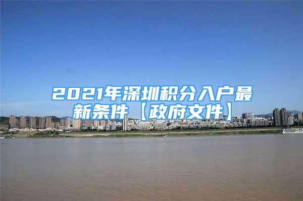 2021年深圳积分入户最新条件【政府文件】