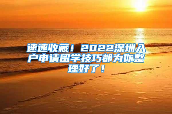 速速收藏！2022深圳入户申请留学技巧都为你整理好了！