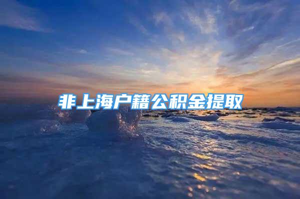 非上海户籍公积金提取