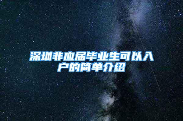 深圳非应届毕业生可以入户的简单介绍