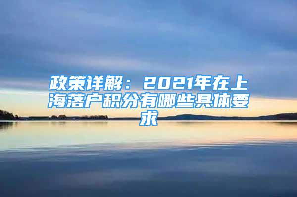 政策详解：2021年在上海落户积分有哪些具体要求