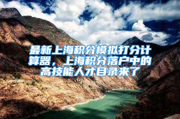 最新上海积分模拟打分计算器，上海积分落户中的高技能人才目录来了