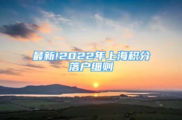 最新!2022年上海积分落户细则