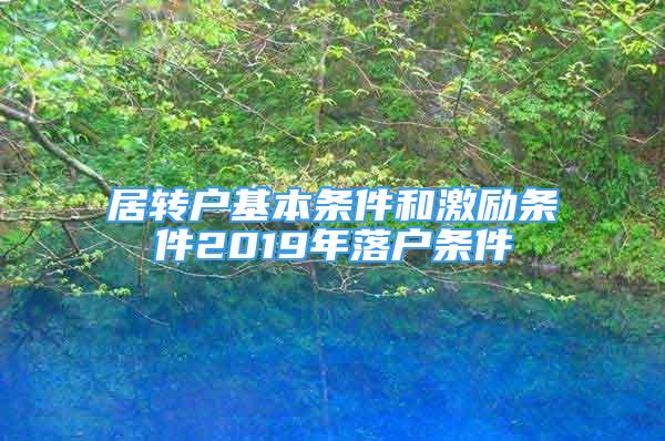 居转户基本条件和激励条件2019年落户条件