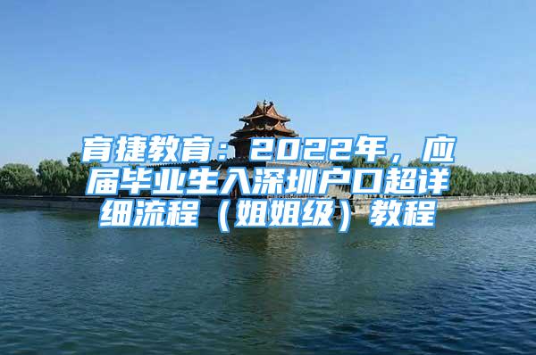 育捷教育：2022年，应届毕业生入深圳户口超详细流程（姐姐级）教程