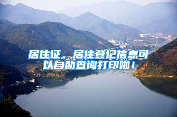 居住证、居住登记信息可以自助查询打印啦！