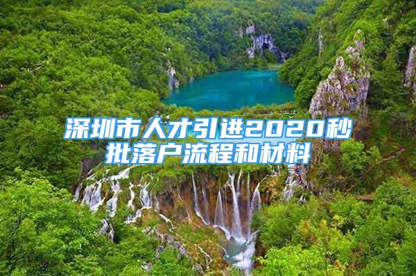 深圳市人才引进2020秒批落户流程和材料