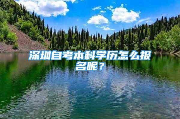 深圳自考本科学历怎么报名呢？