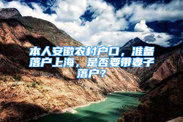 本人安徽农村户口，准备落户上海，是否要带妻子落户？