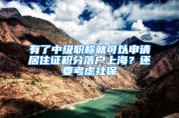 有了中级职称就可以申请居住证积分落户上海？还要考虑社保