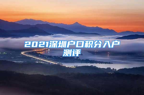 2021深圳户口积分入户测评