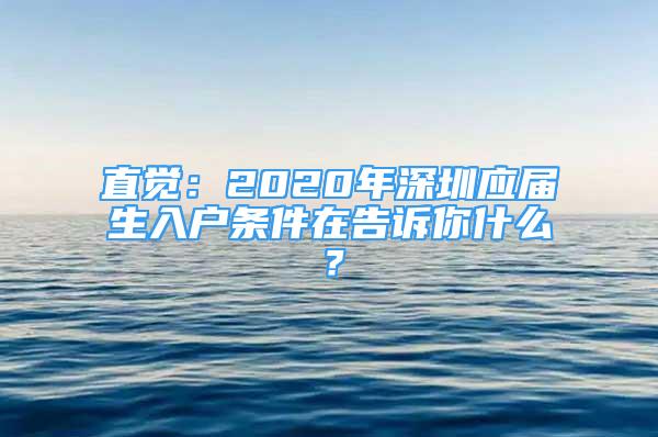 直觉：2020年深圳应届生入户条件在告诉你什么？