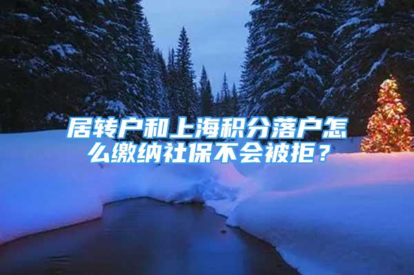 居转户和上海积分落户怎么缴纳社保不会被拒？