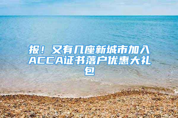 报！又有几座新城市加入ACCA证书落户优惠大礼包