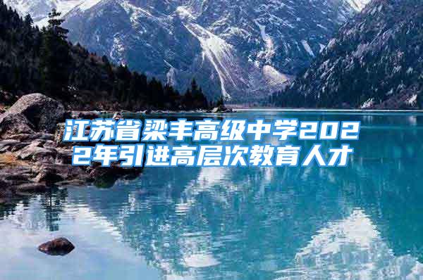 江苏省梁丰高级中学2022年引进高层次教育人才