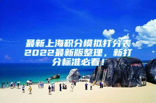 最新上海积分模拟打分表2022最新版整理，新打分标准必看！