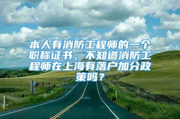 本人有消防工程师的一个职称证书，不知道消防工程师在上海有落户加分政策吗？