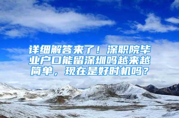 详细解答来了！深职院毕业户口能留深圳吗越来越简单，现在是好时机吗？