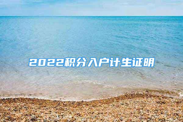 2022积分入户计生证明