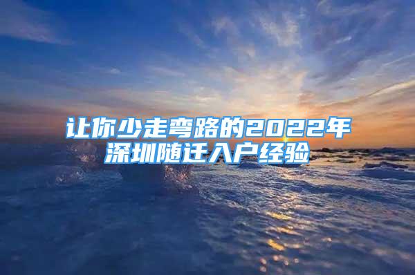 让你少走弯路的2022年深圳随迁入户经验