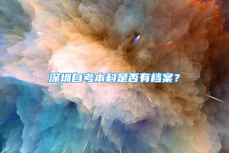 深圳自考本科是否有档案？