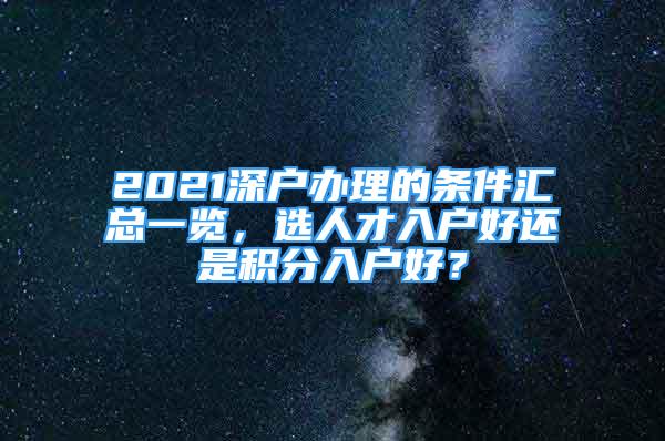 2021深户办理的条件汇总一览，选人才入户好还是积分入户好？