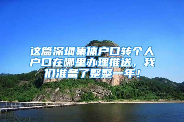 这篇深圳集体户口转个人户口在哪里办理推送，我们准备了整整一年！