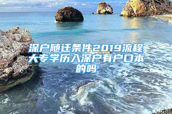 深户随迁条件2019流程大专学历入深户有户口本的吗