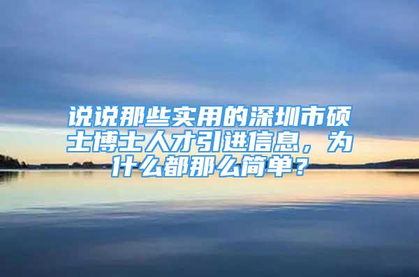 说说那些实用的深圳市硕士博士人才引进信息，为什么都那么简单？